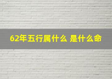 62年五行属什么 是什么命